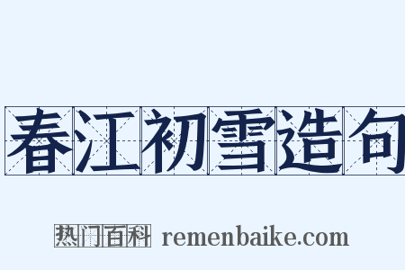 春江初雪造句是什么意思的图片